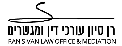 רן סיון עורכי דין